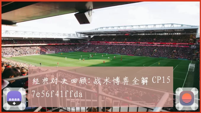 经典对决回顾:战术博弈全解 CP157e56f41ffda