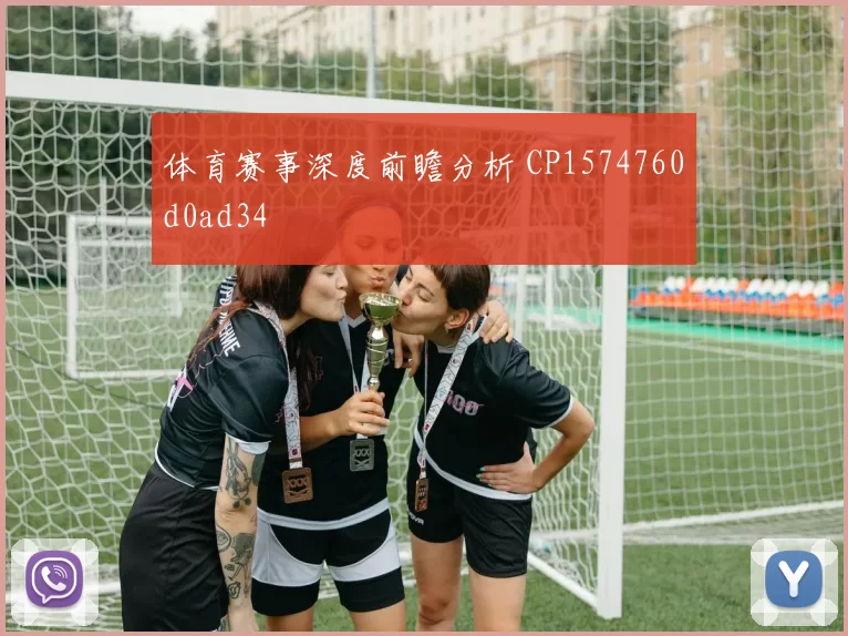 体育赛事深度前瞻分析 CP1574760d0ad34