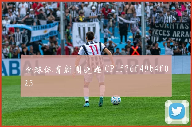 全球体育新闻速递 CP1576f49b4f025