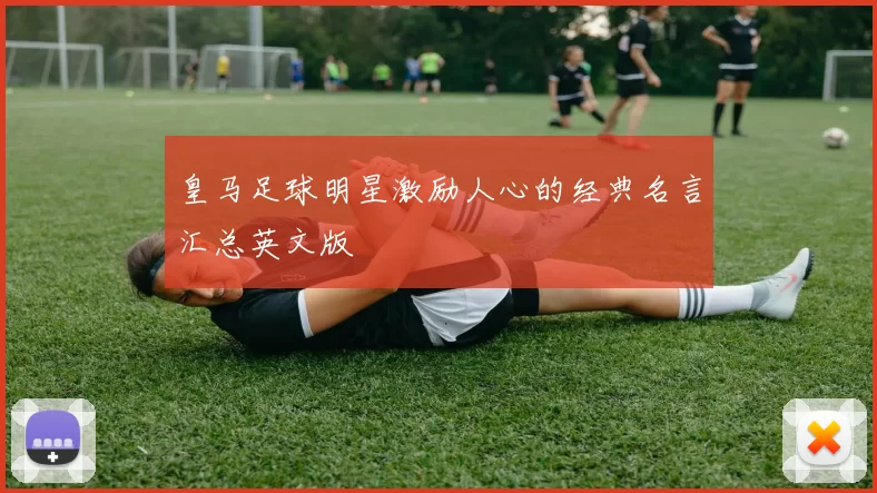 皇马足球明星激励人心的经典名言汇总英文版