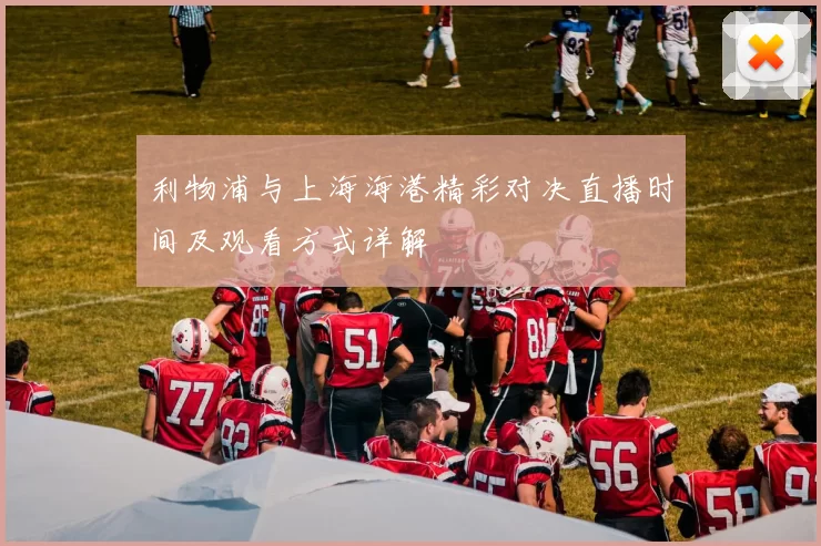 利物浦与上海海港精彩对决直播时间及观看方式详解