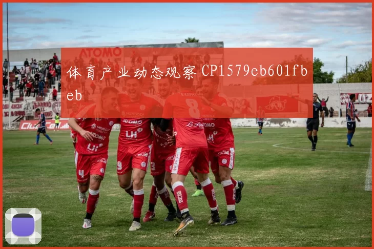 体育产业动态观察 CP1579eb601fbeb
