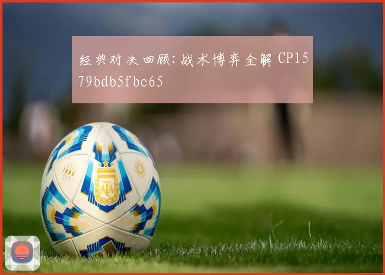 经典对决回顾:战术博弈全解 CP1579bdb5fbe65