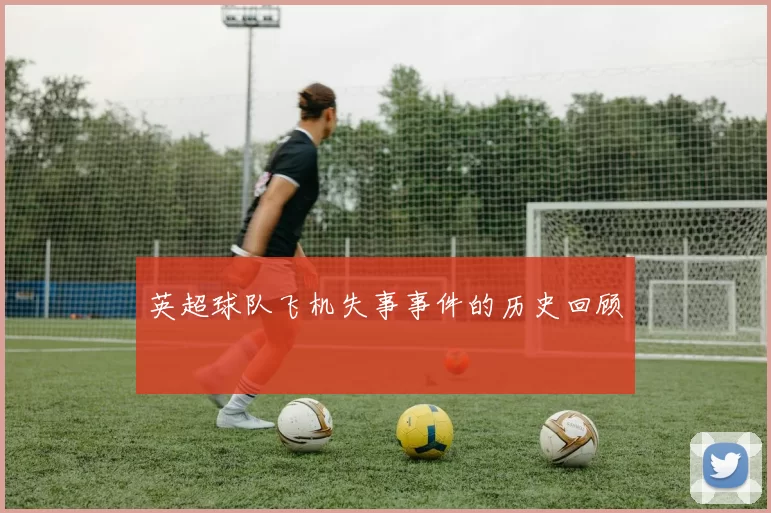 英超球队飞机失事事件的历史回顾