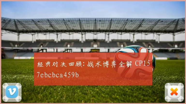 经典对决回顾:战术博弈全解 CP157ebcbca459b