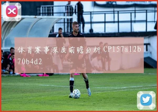 体育赛事深度前瞻分析 CP157a12b70b4d2